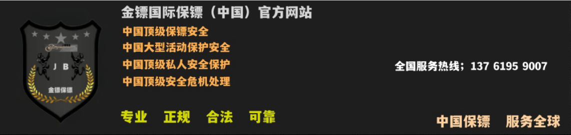 中国金镖（北京）安全顾问保镖公司